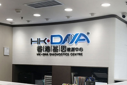海宁分部 香港基因检测中心 HK·DNA